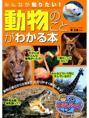 cover image of みんなが知りたい!「動物」のことがわかる本